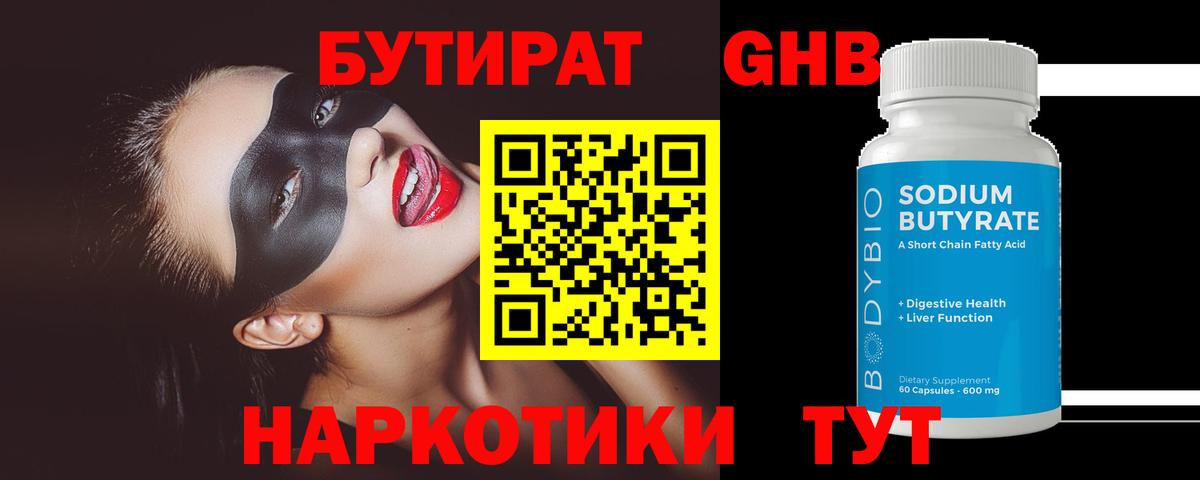 БУТИРАТ  Лабинск  Бутират бутандиол 