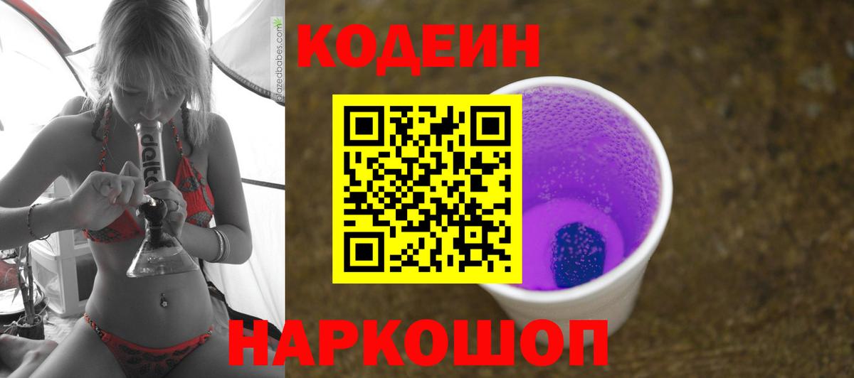Кодеин Purple Drank Лабинск