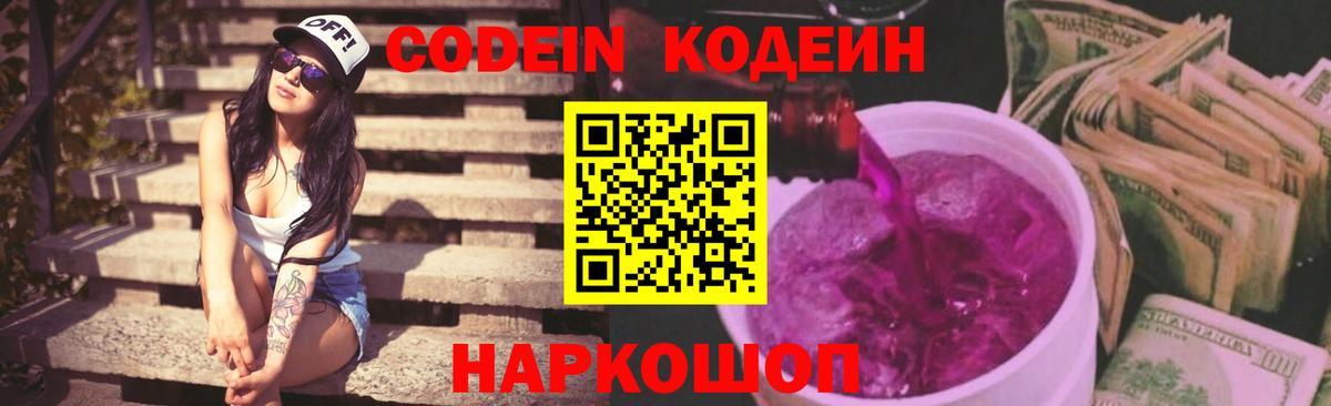 Codein напиток Lean (лин) Лабинск