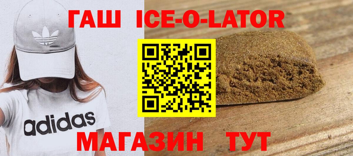 Гашиш ice o lator Лабинск
